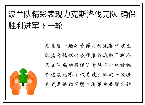 波兰队精彩表现力克斯洛伐克队 确保胜利进军下一轮