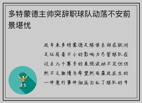 多特蒙德主帅突辞职球队动荡不安前景堪忧