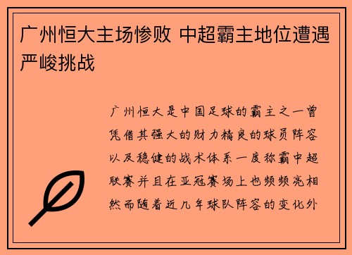 广州恒大主场惨败 中超霸主地位遭遇严峻挑战