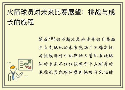 火箭球员对未来比赛展望：挑战与成长的旅程