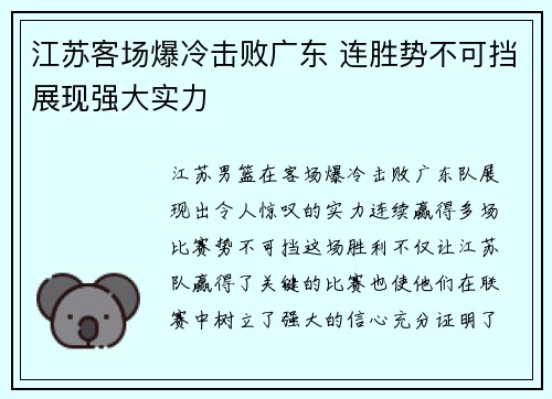 江苏客场爆冷击败广东 连胜势不可挡展现强大实力