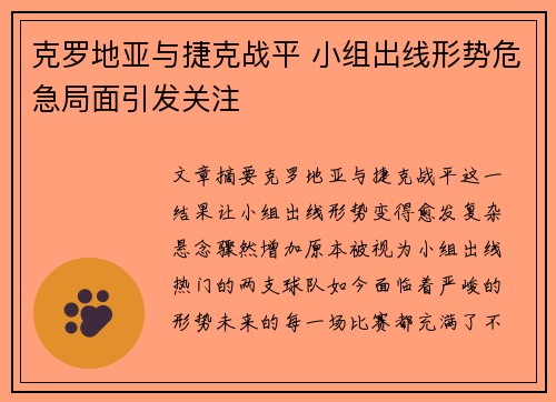 克罗地亚与捷克战平 小组出线形势危急局面引发关注