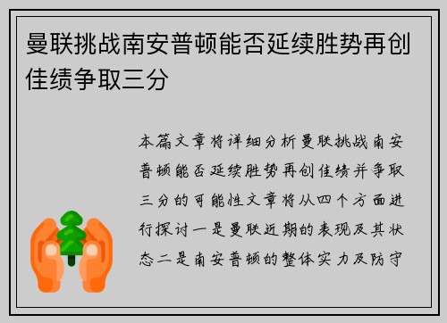 曼联挑战南安普顿能否延续胜势再创佳绩争取三分