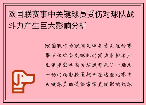 欧国联赛事中关键球员受伤对球队战斗力产生巨大影响分析