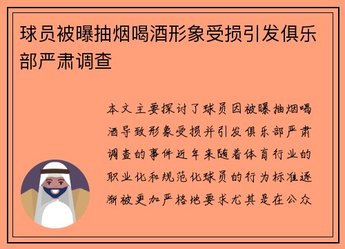 球员被曝抽烟喝酒形象受损引发俱乐部严肃调查