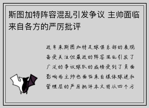 斯图加特阵容混乱引发争议 主帅面临来自各方的严厉批评