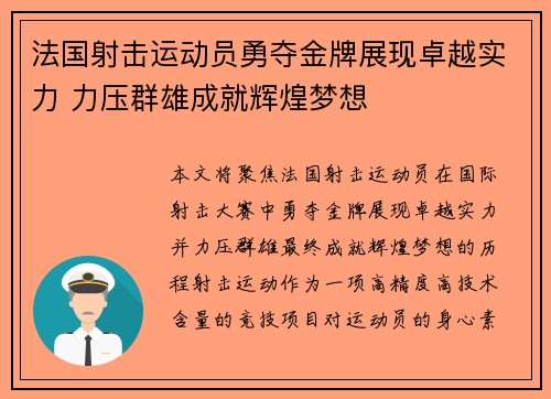 法国射击运动员勇夺金牌展现卓越实力 力压群雄成就辉煌梦想