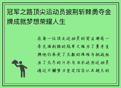 冠军之路顶尖运动员披荆斩棘勇夺金牌成就梦想荣耀人生