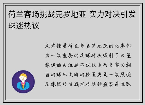 荷兰客场挑战克罗地亚 实力对决引发球迷热议