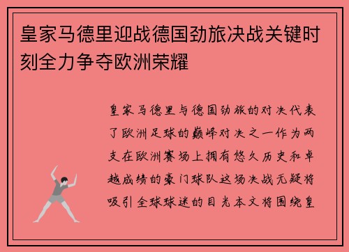 皇家马德里迎战德国劲旅决战关键时刻全力争夺欧洲荣耀