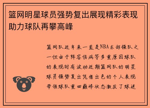 篮网明星球员强势复出展现精彩表现助力球队再攀高峰