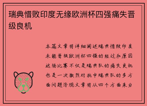 瑞典惜败印度无缘欧洲杯四强痛失晋级良机