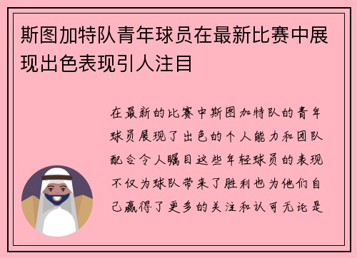 斯图加特队青年球员在最新比赛中展现出色表现引人注目