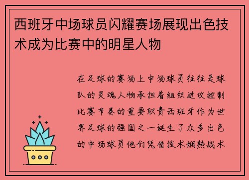 西班牙中场球员闪耀赛场展现出色技术成为比赛中的明星人物