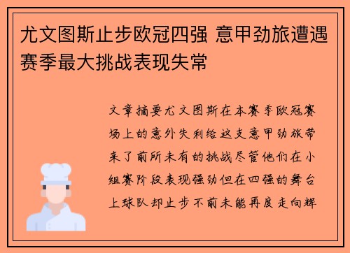 尤文图斯止步欧冠四强 意甲劲旅遭遇赛季最大挑战表现失常