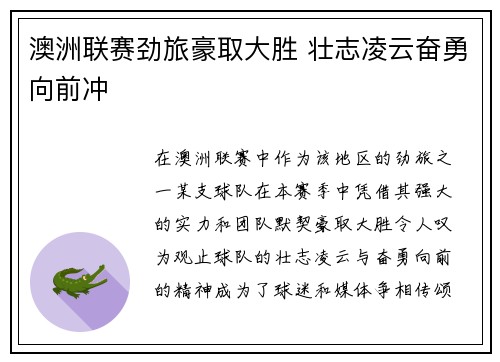 澳洲联赛劲旅豪取大胜 壮志凌云奋勇向前冲