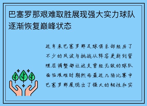 巴塞罗那艰难取胜展现强大实力球队逐渐恢复巅峰状态