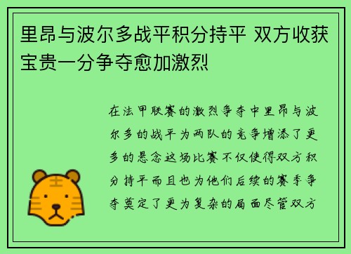 里昂与波尔多战平积分持平 双方收获宝贵一分争夺愈加激烈
