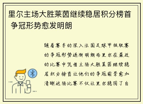 里尔主场大胜莱茵继续稳居积分榜首 争冠形势愈发明朗