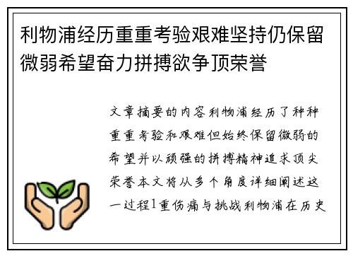 利物浦经历重重考验艰难坚持仍保留微弱希望奋力拼搏欲争顶荣誉