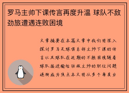 罗马主帅下课传言再度升温 球队不敌劲旅遭遇连败困境
