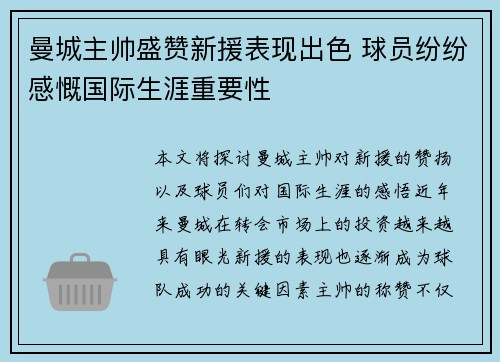 曼城主帅盛赞新援表现出色 球员纷纷感慨国际生涯重要性