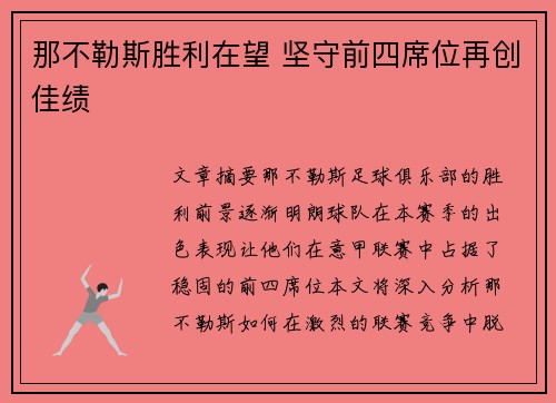 那不勒斯胜利在望 坚守前四席位再创佳绩