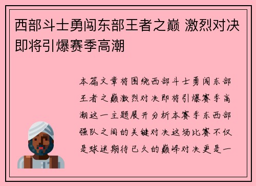 西部斗士勇闯东部王者之巅 激烈对决即将引爆赛季高潮