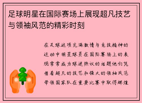足球明星在国际赛场上展现超凡技艺与领袖风范的精彩时刻