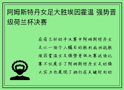 阿姆斯特丹女足大胜埃因霍温 强势晋级荷兰杯决赛