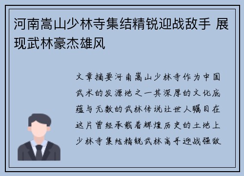 河南嵩山少林寺集结精锐迎战敌手 展现武林豪杰雄风