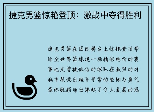 捷克男篮惊艳登顶：激战中夺得胜利