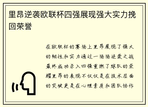 里昂逆袭欧联杯四强展现强大实力挽回荣誉