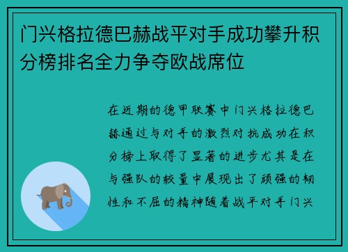门兴格拉德巴赫战平对手成功攀升积分榜排名全力争夺欧战席位