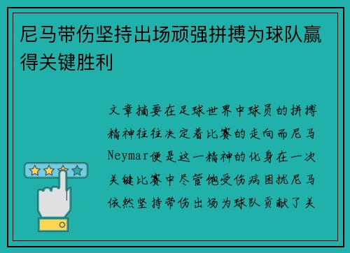 尼马带伤坚持出场顽强拼搏为球队赢得关键胜利