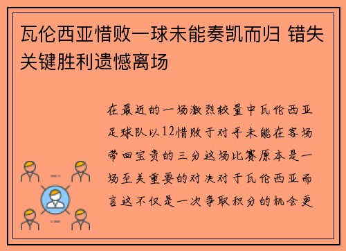瓦伦西亚惜败一球未能奏凯而归 错失关键胜利遗憾离场