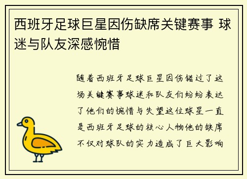 西班牙足球巨星因伤缺席关键赛事 球迷与队友深感惋惜