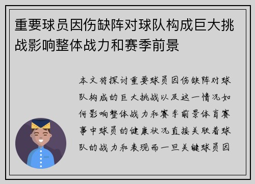 重要球员因伤缺阵对球队构成巨大挑战影响整体战力和赛季前景