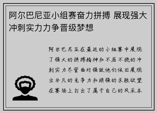 阿尔巴尼亚小组赛奋力拼搏 展现强大冲刺实力力争晋级梦想