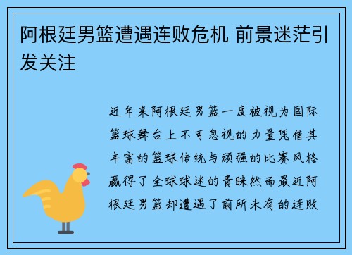 阿根廷男篮遭遇连败危机 前景迷茫引发关注