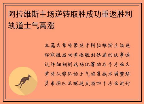 阿拉维斯主场逆转取胜成功重返胜利轨道士气高涨