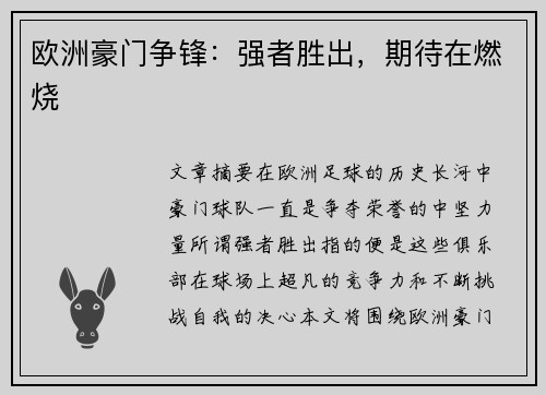 欧洲豪门争锋：强者胜出，期待在燃烧