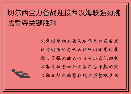 切尔西全力备战迎接西汉姆联强劲挑战誓夺关键胜利