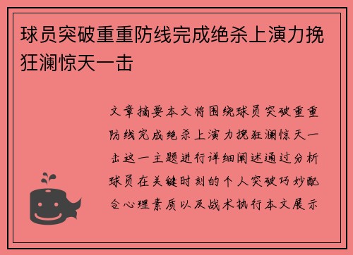 球员突破重重防线完成绝杀上演力挽狂澜惊天一击