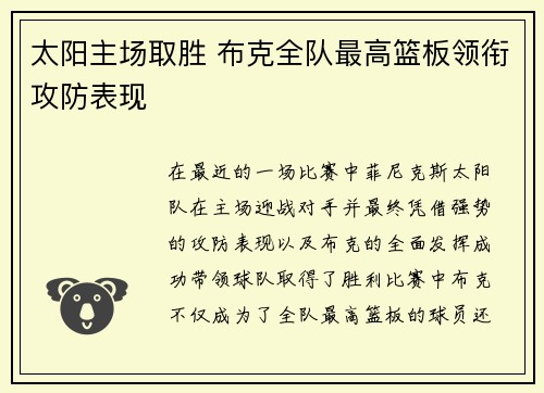 太阳主场取胜 布克全队最高篮板领衔攻防表现