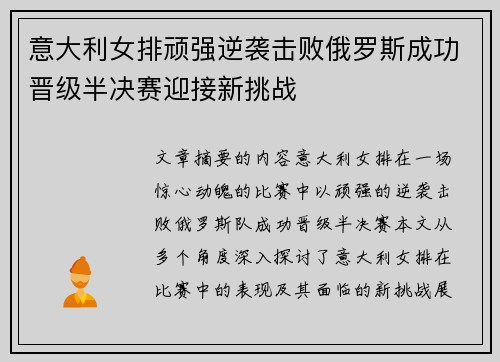 意大利女排顽强逆袭击败俄罗斯成功晋级半决赛迎接新挑战