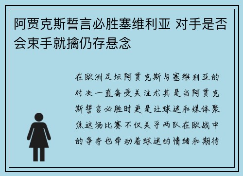 阿贾克斯誓言必胜塞维利亚 对手是否会束手就擒仍存悬念