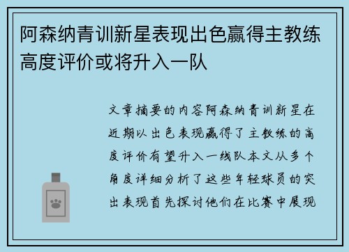 阿森纳青训新星表现出色赢得主教练高度评价或将升入一队