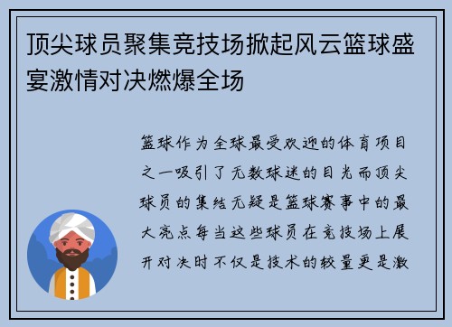 顶尖球员聚集竞技场掀起风云篮球盛宴激情对决燃爆全场
