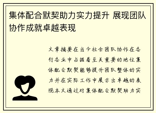 集体配合默契助力实力提升 展现团队协作成就卓越表现